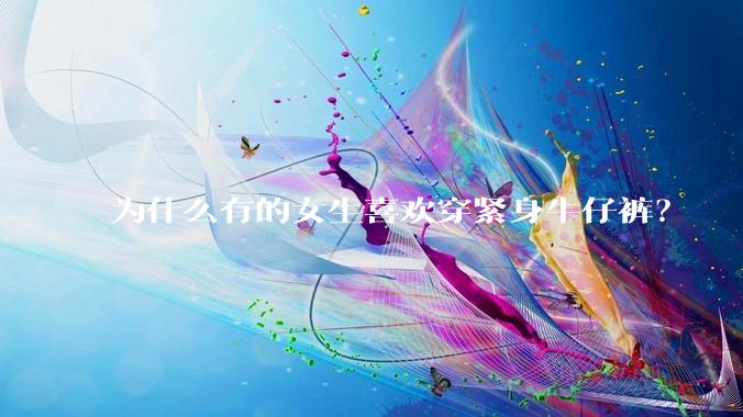 为什么有的女生喜欢穿紧身牛仔裤？